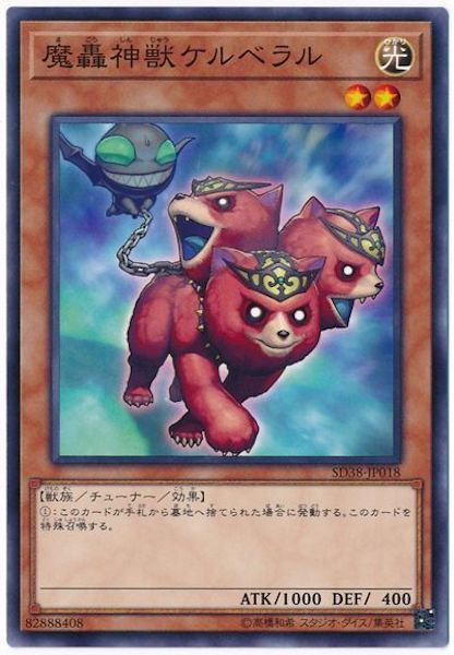 [SD38]魔轟神獣ケルベラル(ノーマル)SD38-JP018
