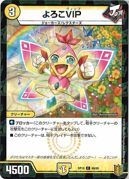 [DMRP-18]よろこVIP（ラミ加工）【C】60/95