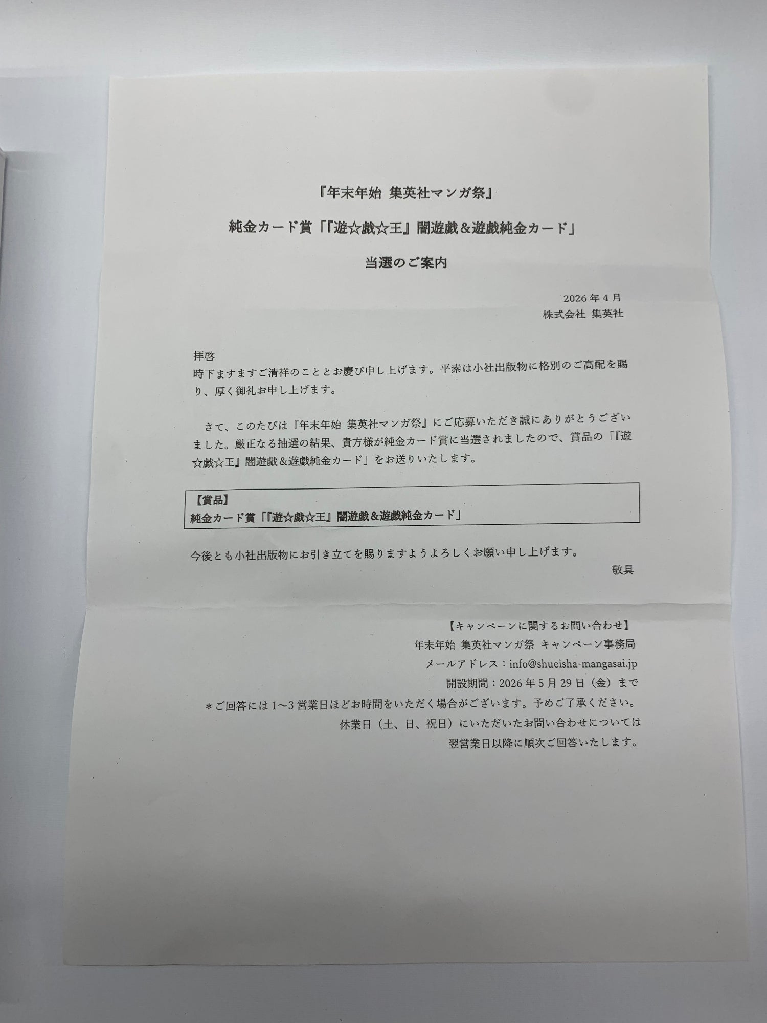 年末年始集英社マンガ祭り　50枚限定闇遊戯＆遊戯　純金カード賞