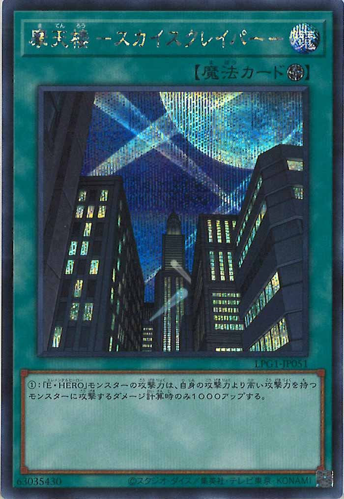 [LPG1]摩天楼 －スカイスクレイパー－(シークレットレア)LPG1-JP051