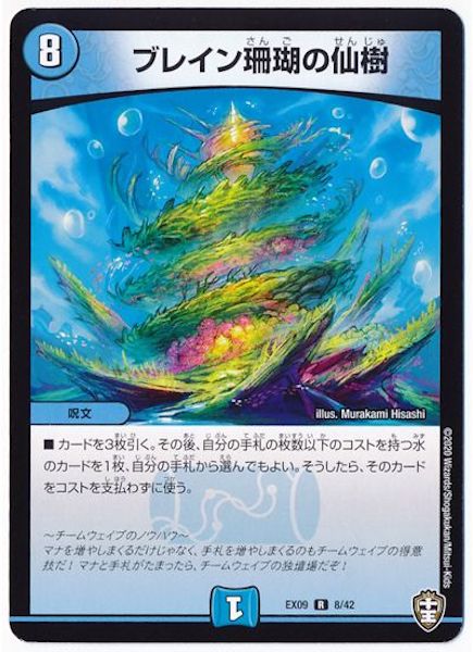 [DMEX-09]ブレイン珊瑚の仙樹【R】8/42