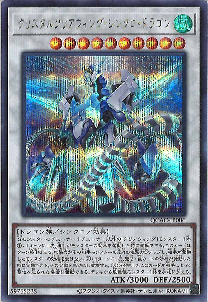 [QCAC]クリスタルクリアウィング・シンクロ・ドラゴン(シークレットレア)QCAC-JP086