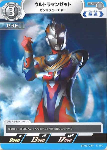 [BP03]ウルトラマンゼット ガンマフューチャー【C】BP03-047