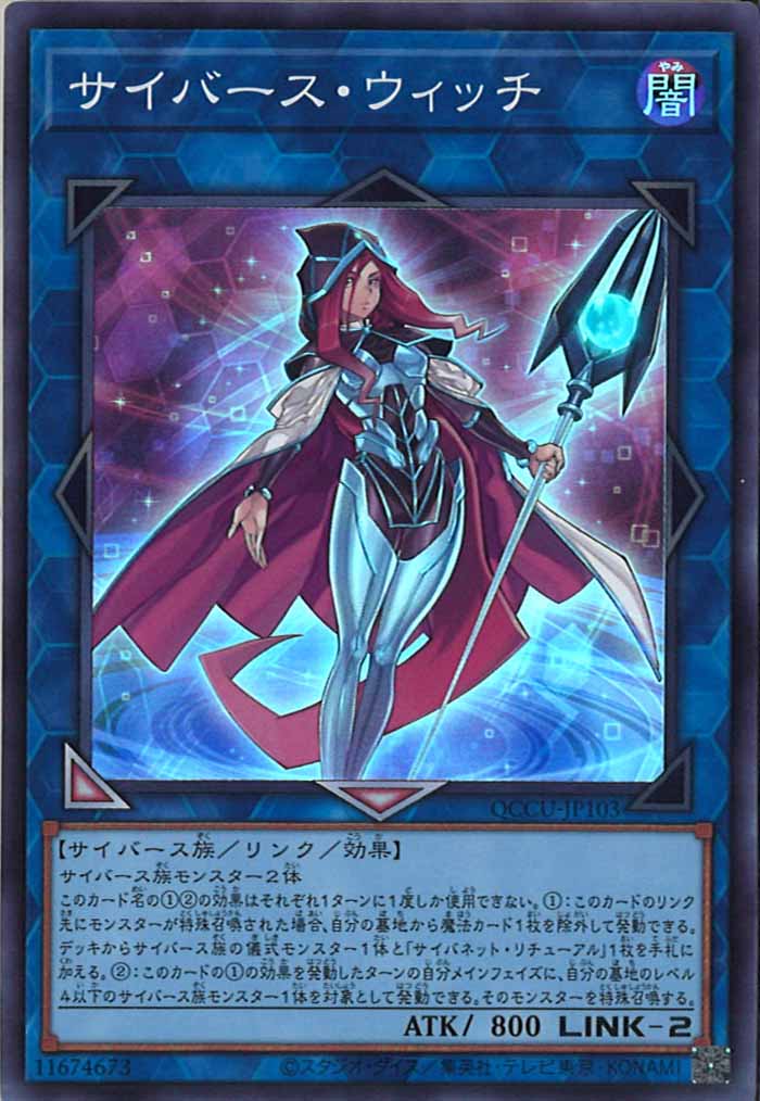 [QCCU]サイバース・ウィッチ(スーパーレア)QCCU-JP103
