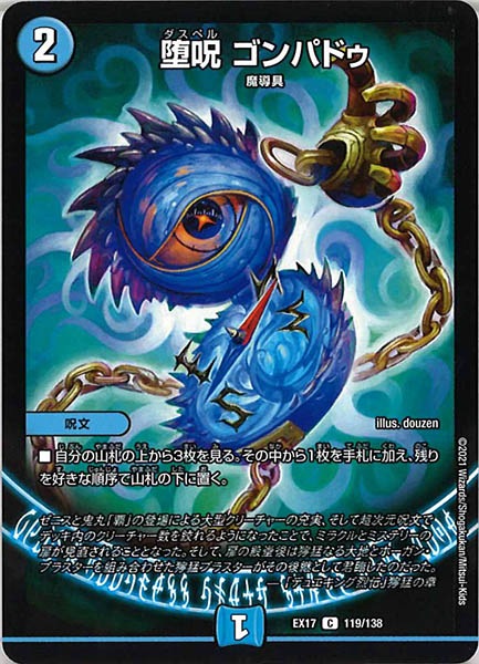 [DMEX-17]堕呪 ゴンパドゥ【C】119/138