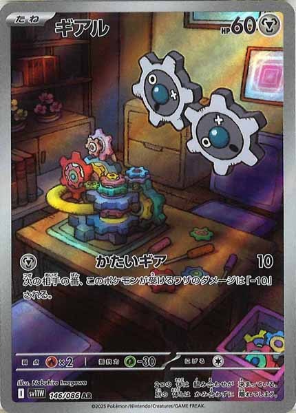 [SV11W]ギアル【AR】146/086