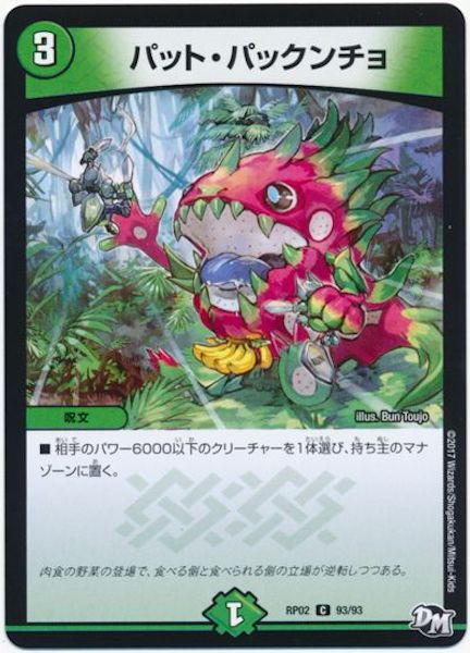 [DMRP-02]パット・パックンチョ【C】93/93