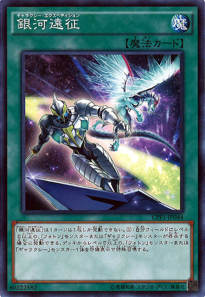 [CPF1]銀河遠征(ノーマル)CPF1-JP044