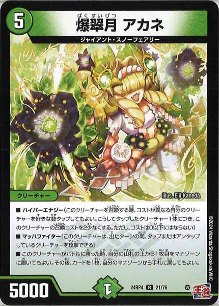 [DM24-RP4]爆翠月 アカネ【R】21/76