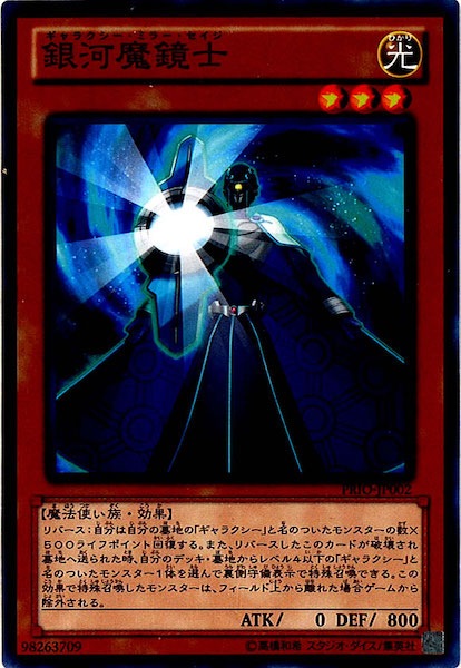 [PRIO]銀河魔鏡士(ノーマル)PRIO-JP002