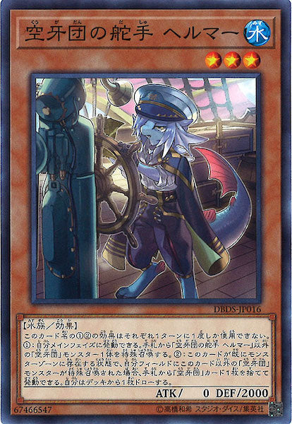 [DBDS]空牙団の舵手 ヘルマー(ノーマル)DBDS-JP016