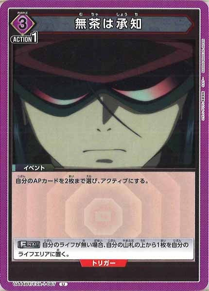 [UA44-BT]無茶は承知【U】UA44BT/EVA-1-067