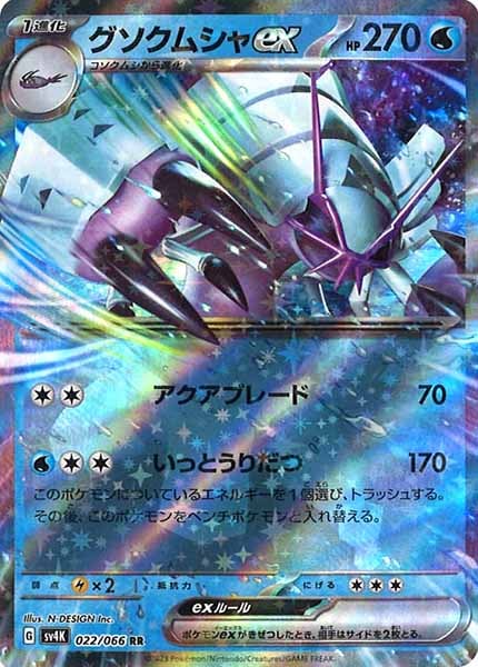 [SV4K]グソクムシャex【RR】022/066