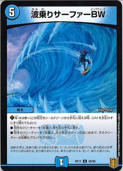 [DMRP-17]波乗りサーファーBW【UC】38/95