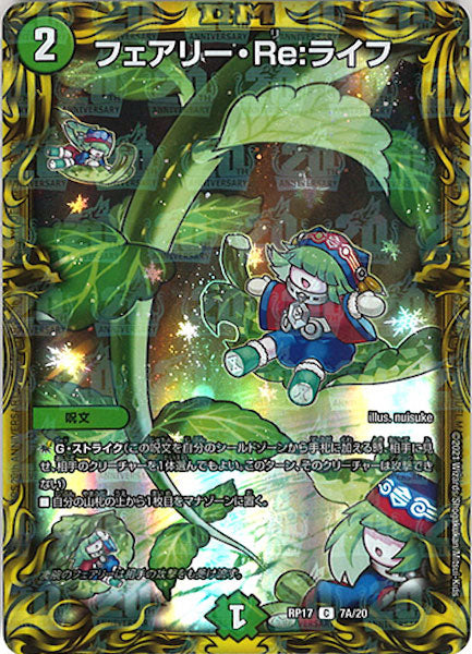 [DMRP-17]フェアリー・Re：ライフ【20thR】7A/20