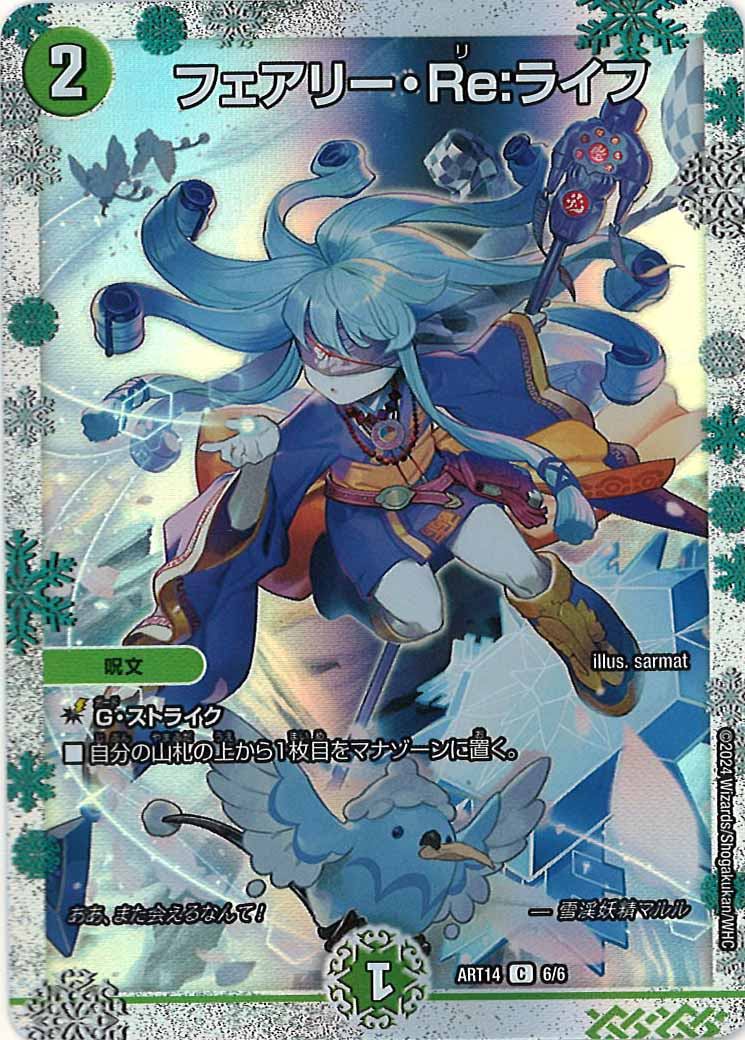 [DMART-14]フェアリー・Re:ライフ【C】6/6