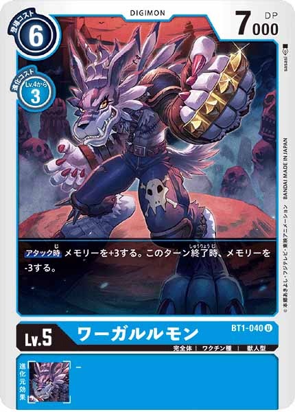 [BT-01]ワーガルルモン【U】BT1-040