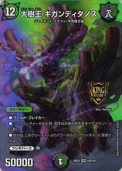[DM24-EX2]大樹王 ギガンディダノス【KGM】超6/超47