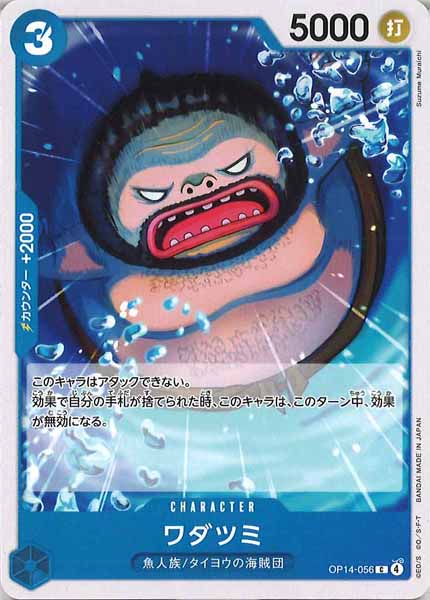 [OP_OP-14]ワダツミ【C】OP14-056
