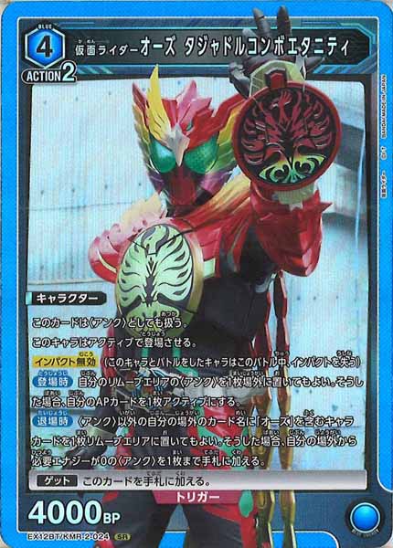 [EX12-BT]仮面ライダーオーズ タジャドルコンボエタニティ【SR】EX12BT/KMR-2-024