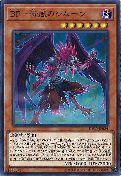 [DP20]BF 毒風のシムーン(スーパーレア)DP20-JP024