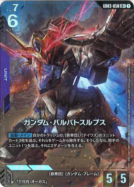 [GD03]ガンダム・バルバトスルプス（パラレル+）【LR】GD03-050