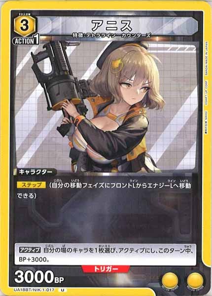 [UA18-BT]アニス【U】UA18BT/NIK-1-017