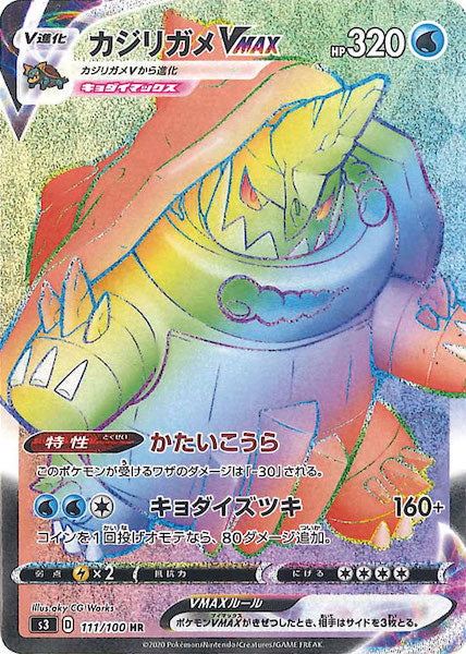[S3]カジリガメVMAX【HR】111/100