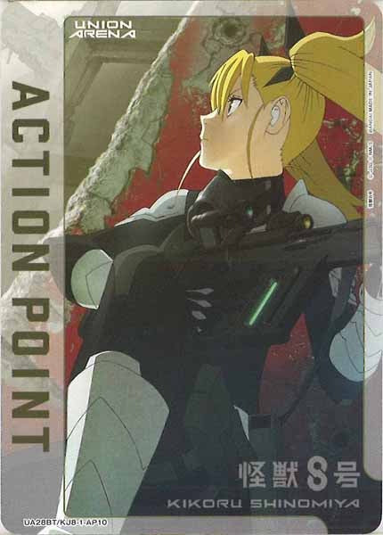 [UA28-BT]アクションポイントカード(怪獣８号)【AP】UA28BT/KJ8-1-AP10