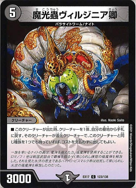 [DMEX-17]魔光蟲ヴィルジニア卿【C】123/138