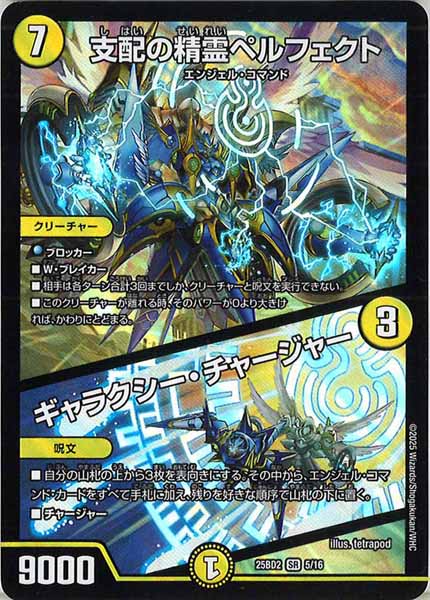 [DM25-BD2]支配の精霊ペルフェクト／ギャラクシー・チャージャー【SR】5/16