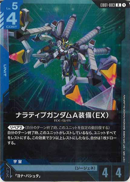 [EB01]ナラティブガンダムA装備（EX）【R】EB01-003