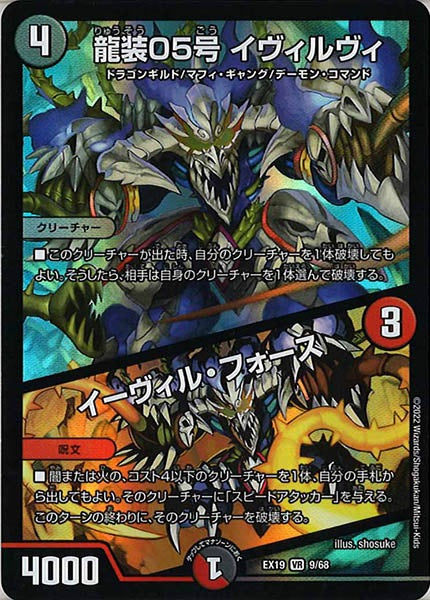 [DMEX-19]龍装05号 イヴィルヴィ/イーヴィル・フォース【VR】9/68
