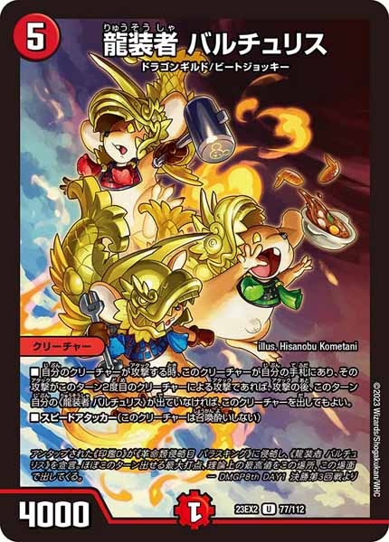 [DM23-EX2]龍装者 バルチュリス【UC】77/112