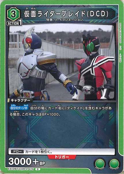 [EX12-BT]仮面ライダーブレイド(DCD)【C】EX12BT/KMR-2-075