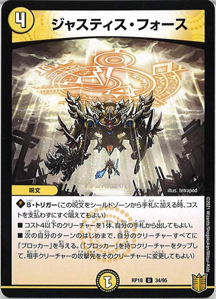[DMRP-18]ジャスティス・フォース【UC】34/95