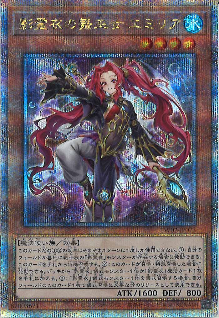 [TW02]影霊衣の舞巫女 エミリア(クォーターセンチュリーシークレットレア)TW02-JP073