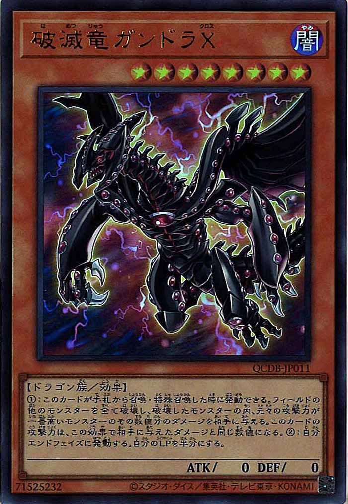 [QCDB]破滅竜ガンドラX(ウルトラレア)QCDB-JP011