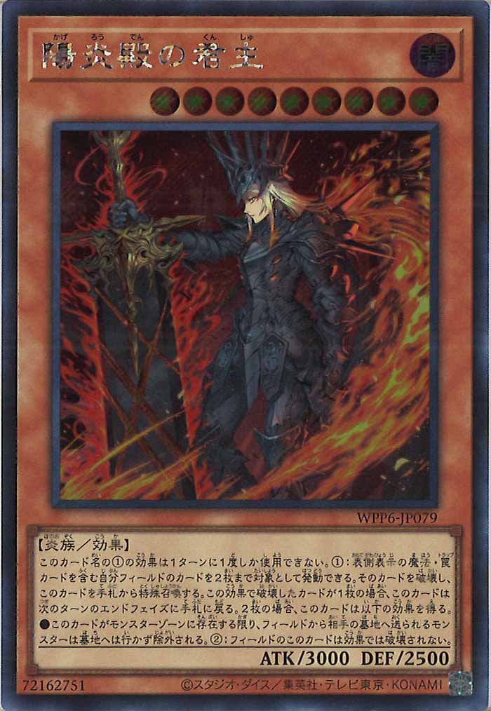 [WPP6]陽炎殿の君主(シークレットレア)WPP6-JP079