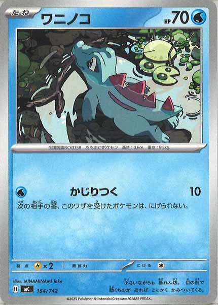 [MC]ワニノコ【No mark】164/742