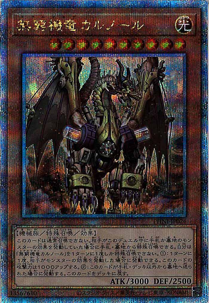 [PHNI]無窮機竜カルノール(クォーターセンチュリーシークレットレア)PHNI-JP024