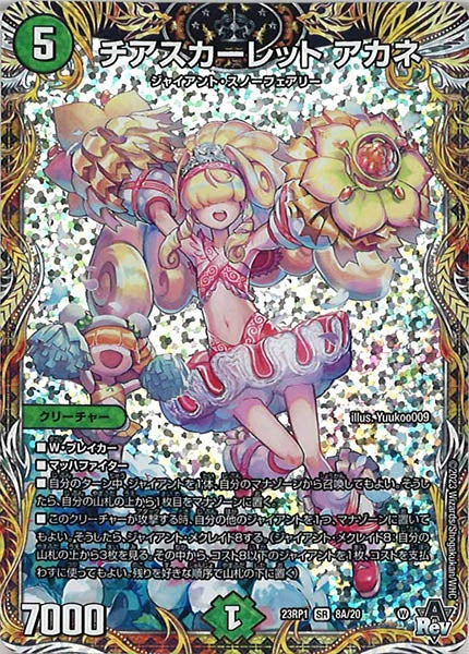 [DM23-RP1]チアスカーレット アカネ【SE】8A/20