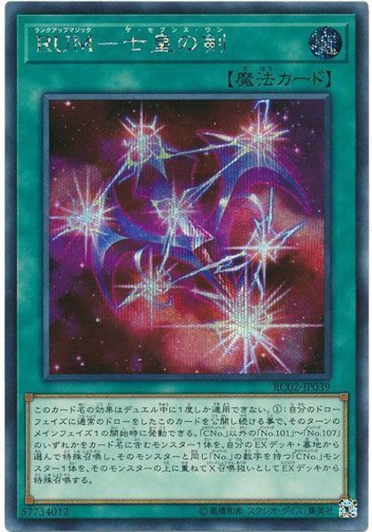 [RC02]RUM 七皇の剣(シークレットレア)RC02-JP039