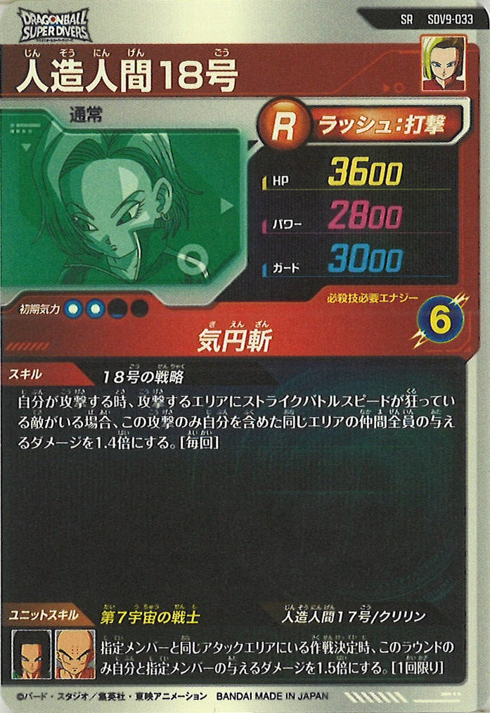 [DB_SDV9]人造人間18号【SR】SDV9-033