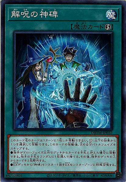 [DBTM]解呪の神碑(ノーマル)DBTM-JP032