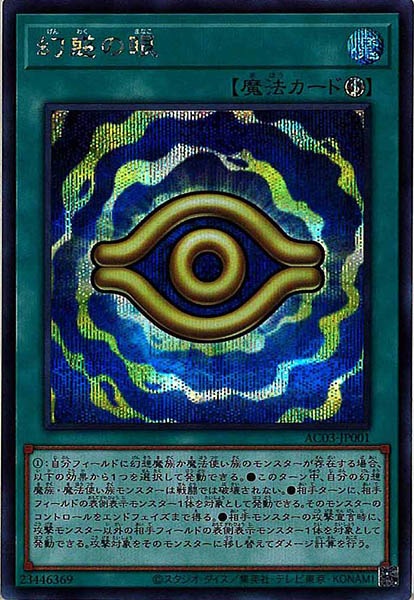 [AC03]幻惑の眼(シークレットレア)AC03-JP001
