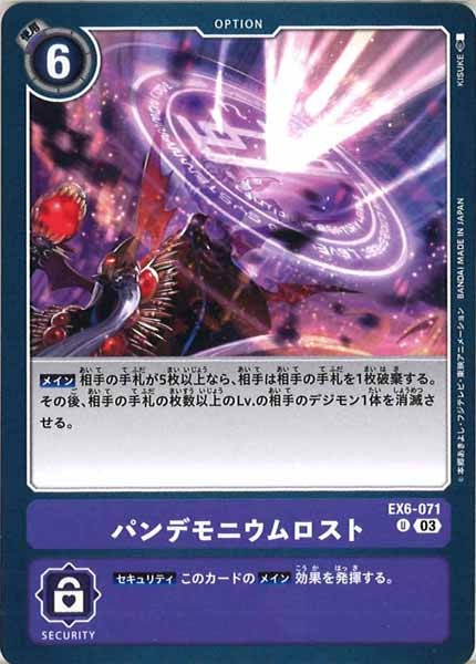 [EX-06]パンデモニウムロスト【U】EX6-071