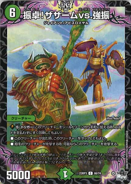 [DM23-RP3]振卓！ザザームvs.強振【C】66/74