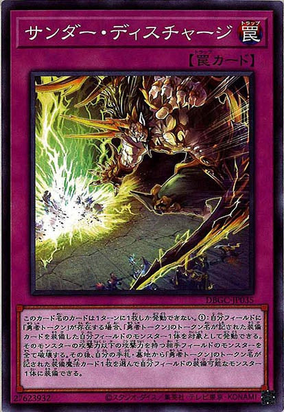 [DBGC]サンダー・ディスチャージ(ノーマル)DBGC-JP035