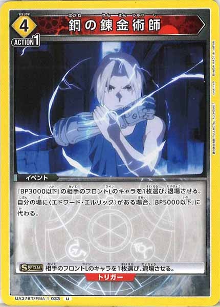 [UA37-BT]鋼の錬金術師【U】UA37BT/FMA-1-033